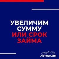 Взяли займ под ПТС, но требуются дополнительные деньги? Хотите уменьшить платеж по автозайму? Сократить процентную ставку? 